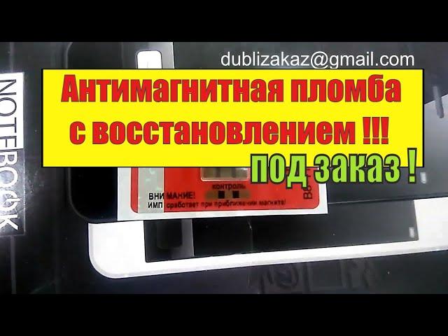 Как работает антимагнитная пломба (реверсивная) дубликат