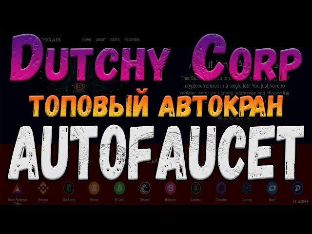 ТОПОВЫЙ АВТОКРАН Final AutoFaucet DutchyCorp . Заработок без вложений