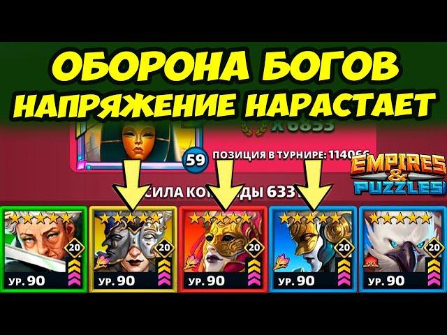 ЛЮТЕЙШАЯ ОБОРОНА БОГОВ // МОЩЬ НЕРЕАЛЬНАЯ // ДЕНЬ 3 // Empires Puzzles // Империя Пазлов