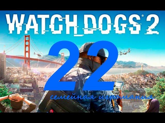 Watch Dogs 2 (Вотч Догс 2) прохождение игры. Часть 22. Сетевая операция "Беззаконие и порядок"