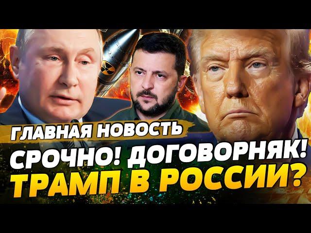 ️5 МИНУТ НАЗАД! ТРАМП РЕШИЛСЯ! ЕДЕТ К ПУТИНУ НАГНУТЬ ЕГО ЛИЧНО! | ГЛАВНАЯ НОВОСТЬ