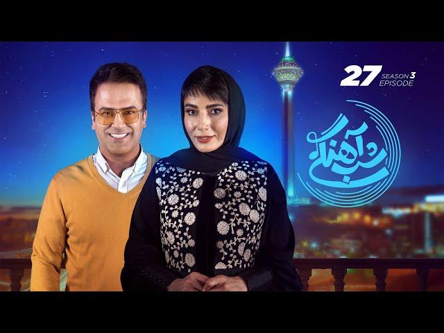 Shab Ahangi 3 - Part 27 |  شب آهنگی - قسمت بیست و هفتم با حضور سمیرا حسن‌پور