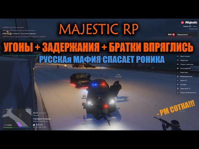 MAJESTIC RP УГОНы + ЗАДЕРЖАНИЯ + БРАТВА СПАСЛА ОТ ФИБОВ