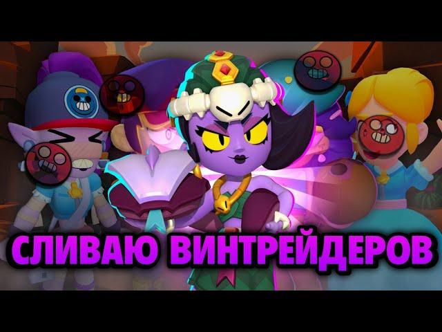 СЛИВАЮ ВИНТРЕЙДЕРОВ В СОЛО ШД| 2 ЧАСТЬ СНОСА | Brawl Stars