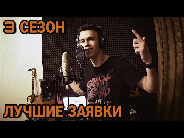 ЛУЧШИЕ ЗАЯВКИ НА 140 BPM CUP 3 | DИМ, KLAVA BRAVO, I.AM и др.