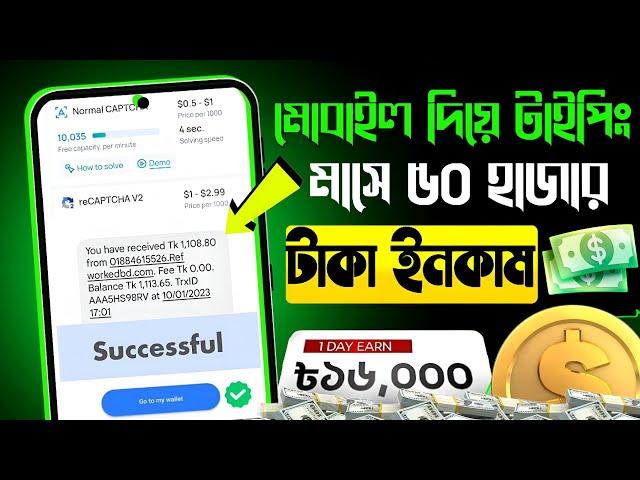 মোবাইল দিয়ে টাইপিং করে মাসে ৫০ হাজার। Typing Jobs Work From Home 2024 | Mobile Freelance