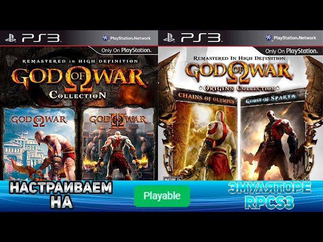 Как настроить God Of War Collection 1 и 2 на эмуляторе RPCS3