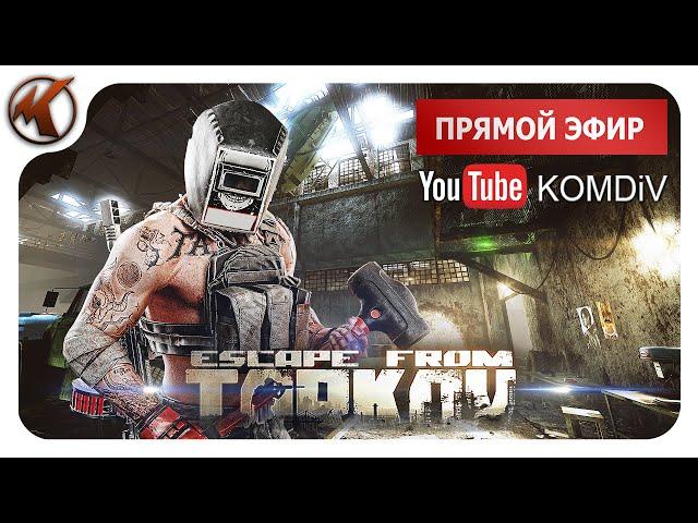  РЕЙДЫ, КВЕСТЫ, PVP  Escape from Tarkov  СТРИМ