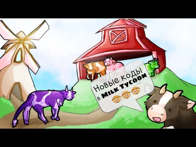 Что дают новые коды на карте "Milk Tycoon"!