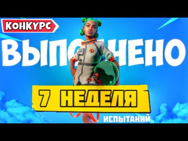 ВЫПОЛНЕНИЕ ИСПЫТАНИЙ 7 НЕДЕЛИ 3 СЕЗОНА 2 ГЛАВЫ ФОРТНАЙТ! ИСПЫТАНИЯ 13 СЕЗОНА FORTNITE + КОНКУРС!