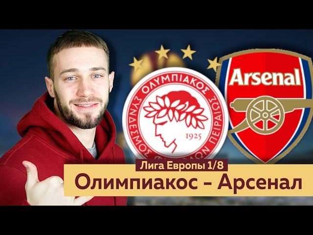 Олимпиакос - Арсенал / Прогноз и ставка на Лигу Европы