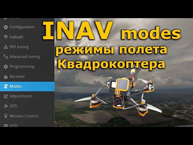 INAV 2.6 modes, полетные режимы квадрокоптера FPV, RTH, NAV POS HOLD...