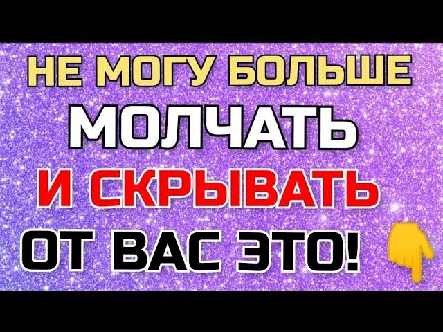 НЕ МОГУ больше МОЛЧАТЬ и ПРОДОЛЖАТЬ это СКРЫВАТЬ от ВАС!