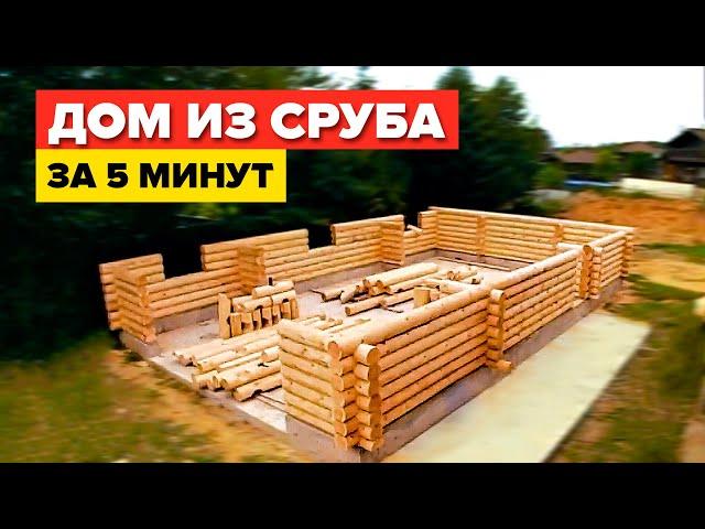 Строительство дома из сруба за 5 минут. Таймлапс