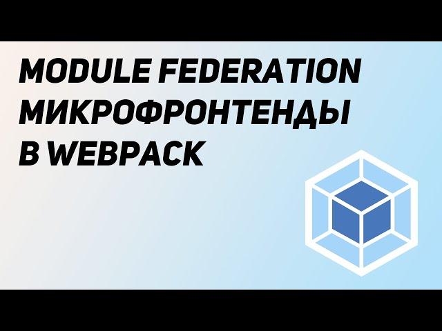 Module Federation. Микрофронтенды с помощью Webpack