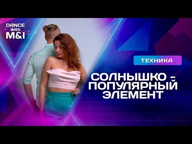 Солнышко - популярный элемент Хастла.