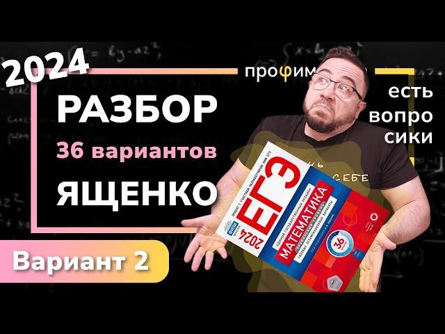 Профильный ЕГЭ 2024 математика Ященко. Вариант 2