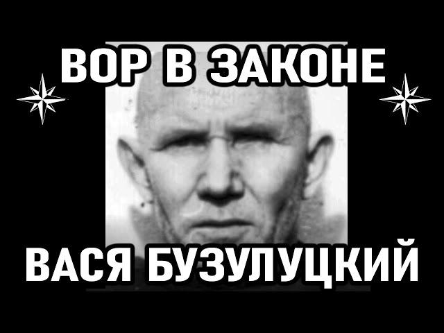 БОЯЛСЯ ТОЛЬКО ЭТИХ! Вор в Законе Вася Бузулуцкий (Василий Бузулуцкий)