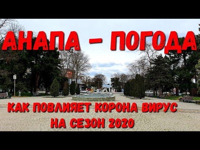 #АНАПА - Прогнозы На Сезон 2020 При Каронвире. ПРОГУЛКА.