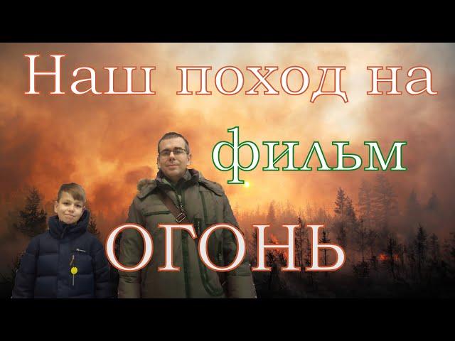 Фильм "Огонь". Наш отзыв.