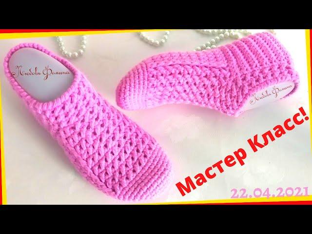 Простые Тапочки-Следки крючком за Один Вечер! Легко и Нарядно! Knitted slippers! 1часть.