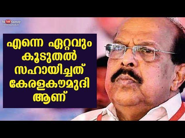 It was Keralakaumudi that helped me the most | G Sudhakaran