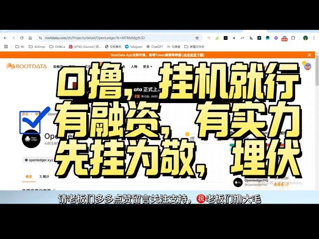 0撸，挂机就行，有融资，有实力，先挂为敬，埋伏先 |openledger