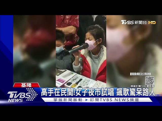 高手在民間!女子夜市試唱 飆歌驚呆路人｜TVBS新聞