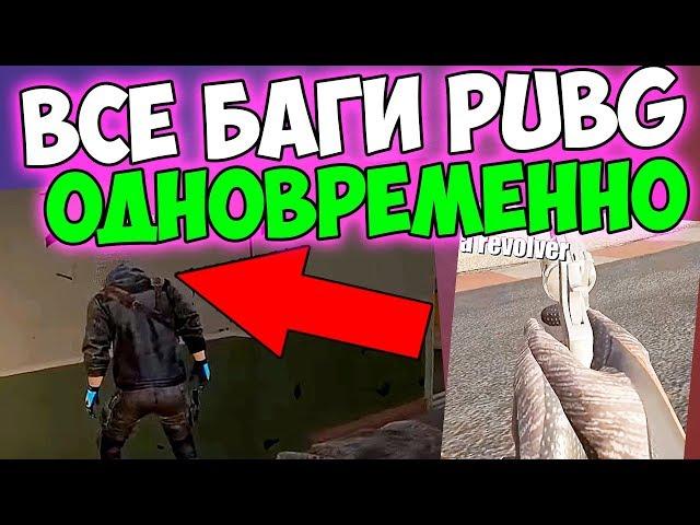 САМЫЕ ЖЕСТКИЕ БАГИ В PUBG, КОТОРЫЕ НЕ ИСПРАВЛЯЮТ ГОДАМИ