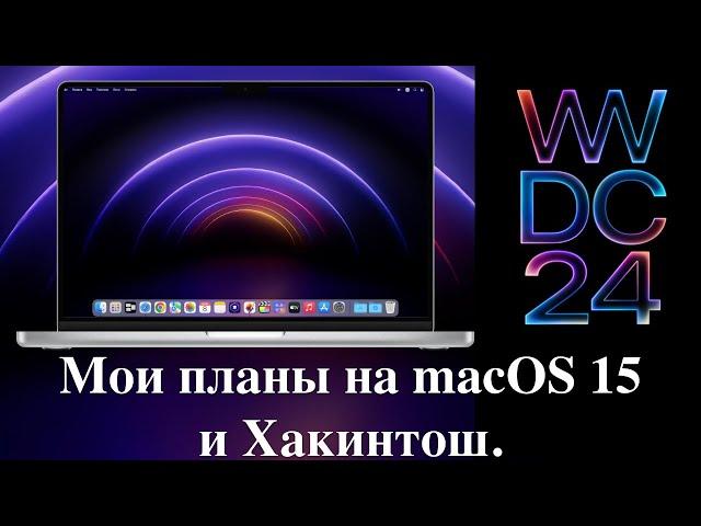 Мои планы на macOS 15 (WWDC24) и Хакинтош.