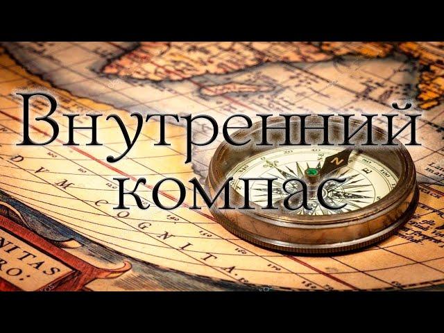 Внутренний компас. Как разрешить сомнения