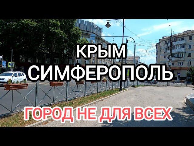 Крым 2024 Симферополь не для всех.