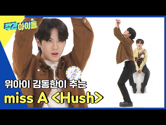 (ENG) [Weekly Idol] 여기가 내 무덤! 김동한 표 miss A의 Hush l EP.553