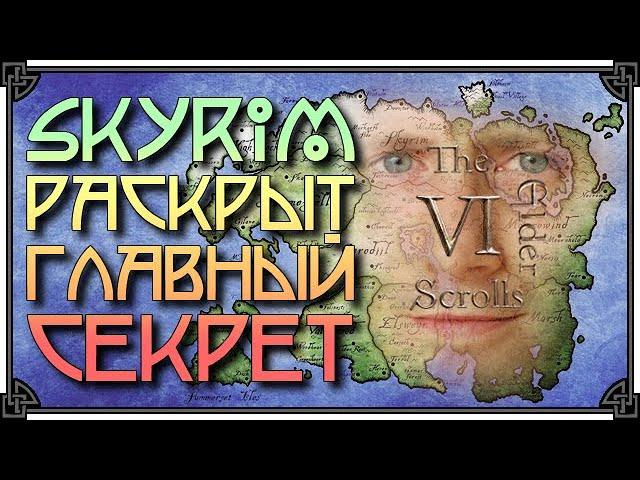 Я ТОЧНО ЗНАЮ ГДЕ БУДЕТ TES 6 • ЛЮТАЯ ТЕОРИЯ!