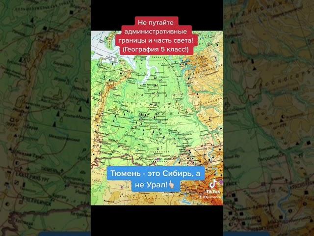 Тюмень - это Сибирь! А не Урал. Не будьте формалистами! Федеральные округа придумал Путин!