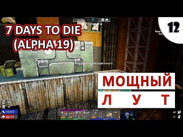 7 DAYS TO DIE (ALPHA 19) ПРОХОЖДЕНИЕ (#13) - МОЩНЫЙ ЛУТ