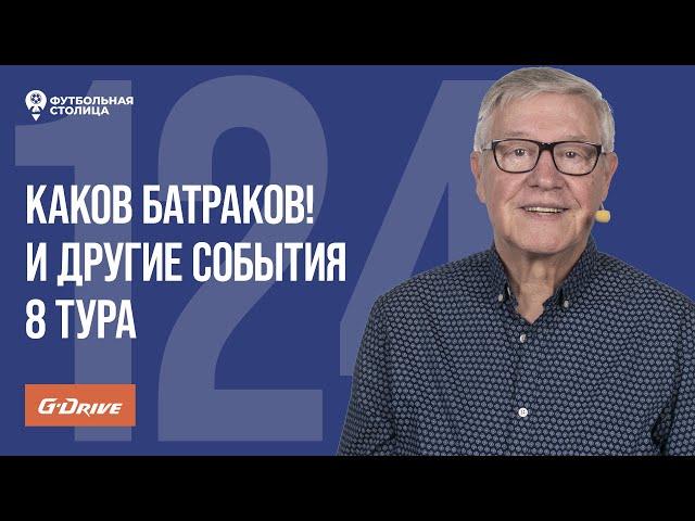 «Футбольная Столица» с Геннадием Орловым (17.09.2024) | Обзор 8 тура РПЛ 24/25