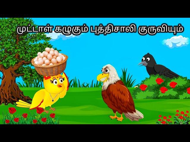 CLEVER BIRD STORYR / MORAL STORY IN TAMIL / VILLAGE BIRDS CARTOON