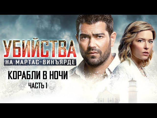 Расследования на Мартас-Винъярде: Корабли в ночи, ч. 1