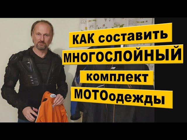 КАК составить МНОГОСЛОЙНЫЙ комплект одежды для МОТОпутешествий.