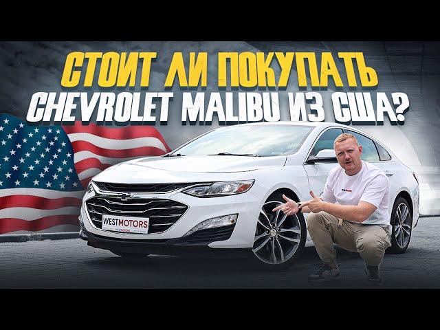 Chevrolet Malibu 2.0 PREMIER! Стоит ли покупать авто из США?