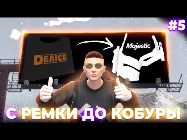 ПУТЬ с РЕМКИ до КОБУРЫ в GTA RP / MAJESTIC RP #5