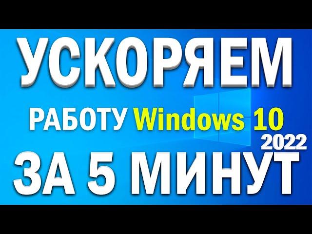 Как ускорить работу Windows 10 на слабом компьютере!? Улучшение работы виндовс 10 на слабом ПК