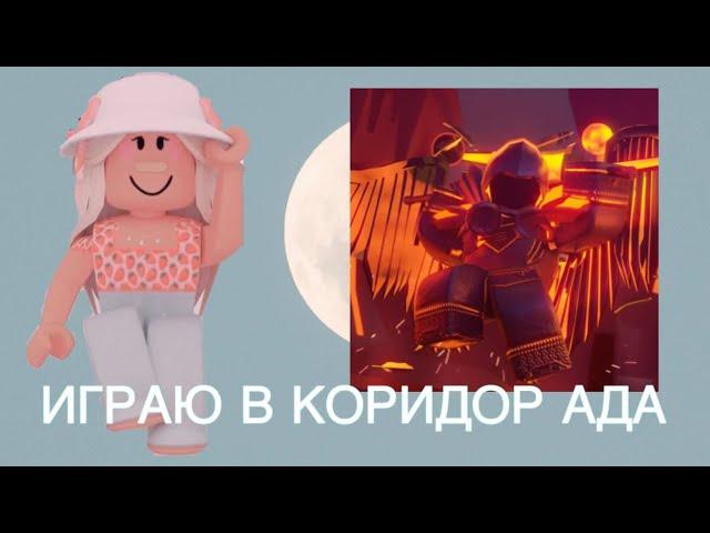 //ИГРАЮ В КОРИДОР АДА//Roblox Corridor Of Hell