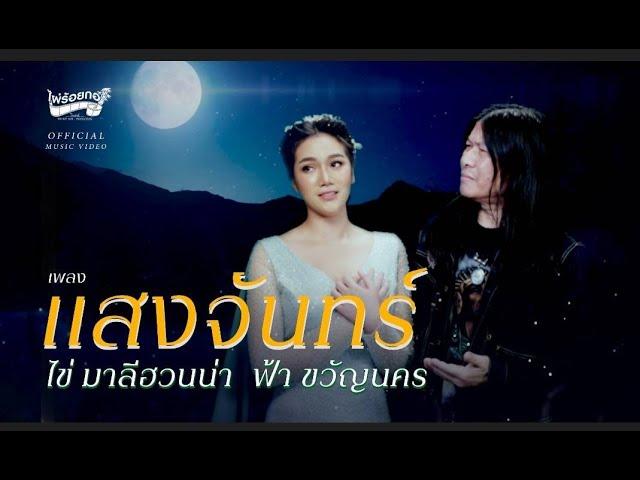 เพลง แสงจันทร์