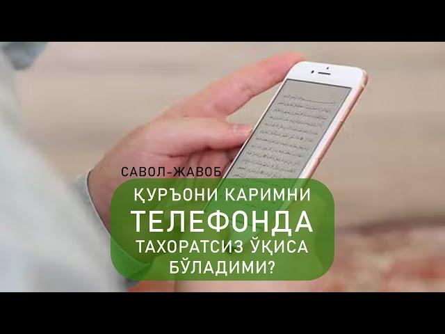 Қуръони Каримни телефонда тахоратсиз ўқиса бўладими?