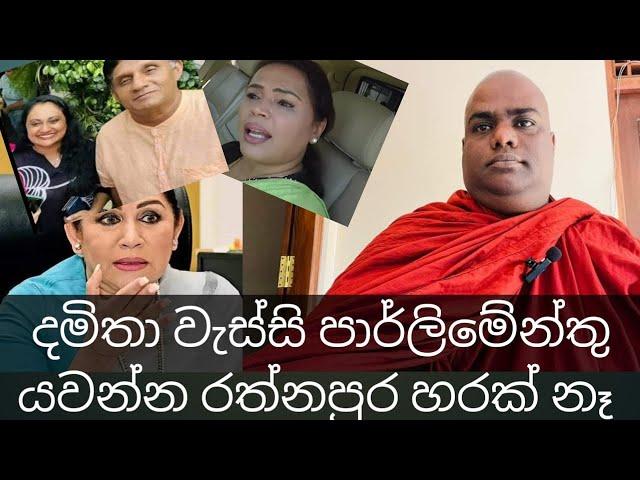 දමිතා රත්නපුරත් කයි සජියට පිස්සු..නිලියෝ හිටපියවු ගෙවල් වල දෙන්න එපා චන්දය ෆහපියවු මාලීමාවට