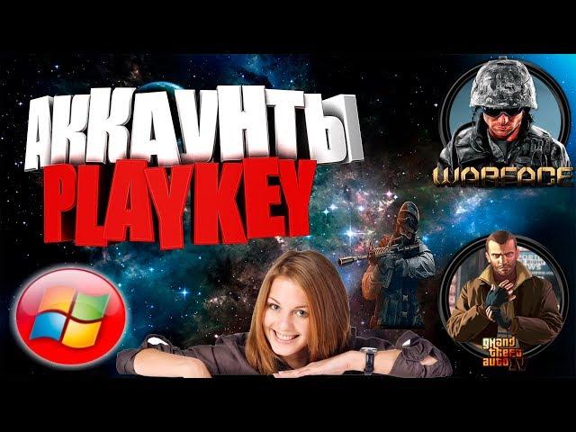 Playkey аккаунты с подпиской бесплатно 2018 !!!