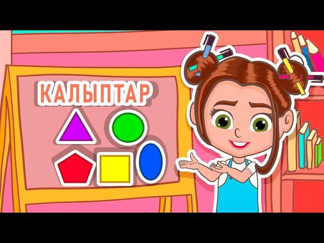 Ля Ля Вум | Калыптар | Кыргызча мультфильмдер| 21-серия