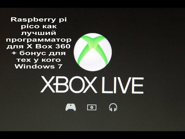 Raspberry pi pico как лучший программатор для X Box 360 + бонус у кого Windows 7